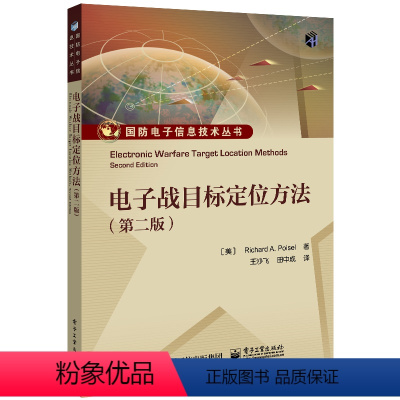 [正版] 电子战目标定位方法 第2版 对天波传播模式的高频信号进行单站定位的原理和方法讲解 电子工业出版社