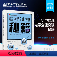 [正版] 初中物理电学全能突破秘籍 适用于初2初3年级 中考八九年级物理考试冲刺基础突破辅导资料书 学而思培优