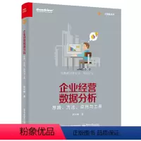 [正版] 企业经营数据分析 思路 方法 应用与工具赵兴峰 CDA数据分析师专业教程书籍 数据可视化 数据预测营销分析技
