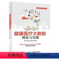 [正版] 健康医疗大数据 理论与实践 健康医疗大数据分析书籍 医疗革命书籍 互联网+智能医院医疗改革书籍 健康医疗大数
