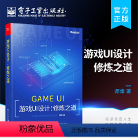 [正版] 游戏UI设计 修炼之道 师维 游戏ui设计入门教程 手机游戏UI界面设计 app交互设计网页图标 移动游戏