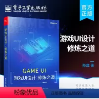[正版] 游戏UI设计 修炼之道 师维 游戏ui设计入门教程 手机游戏UI界面设计 app交互设计网页图标 移动游戏