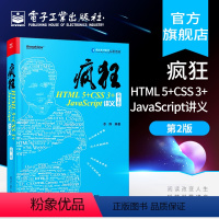 [正版] 疯狂HTML 5+CSS 3+JavaScript讲义(第2版)李刚 html5与css3基础教程 Java