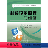 [正版]制冷设备原理与维修 制冷与制冷设备技术 冷藏间、制冷设备技术 制冷设备生产维修电冰箱、空调器制冷设备 家电维修