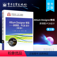 [正版] Altium Designer教程 原理图 PCB设计 第3版 Altium Designer软件操作 PC