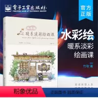 [正版] 水彩绘 暖系淡彩绘画课 全彩 暖系淡彩绘画工具 水彩绘画技法 清新水彩手绘实例 清新风格暖系淡植物摆件 水彩