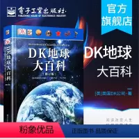 [正版] 2019新版 DK地球大百科 修订版 宇宙自然界地球知识百科全书 科技探索 少儿科普百科 总览世间万物书籍