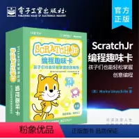 [正版] ScratchJr程式设计趣味卡 孩子们也能轻松掌握创意程式设计 动手玩转ScratchJr程式设计软体教程