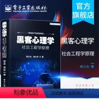 [正版] 黑客心理学 社会工程学原理 黑客的社会工程学攻击方法研究 网络和环境的安全保障措施技术 计算机黑客技术书