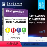 [正版] 布朗宁EG 思维与行为特质识别器 找到每个人的卓越特质 盖尔・布朗宁 著 卜煜婷 译