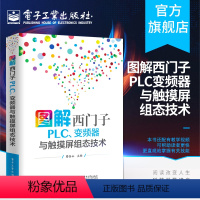 [正版]图解西门子PLC、变频器与触摸屏组态技术 蔡杏山 西门子S7-200 SMART PLC编程软件控制指令使用参