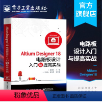 [正版]Altium Designer18电路板设计入门与提高实战 张利国 电路图版pcb设计 Altium Desi