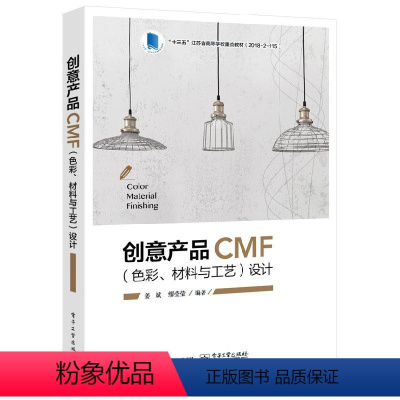 [正版]创意产品CMF 色彩 材料与工艺 设计 姜斌 缪莹莹 CMF 设计应用及设计策略 种材料加工工艺和表面处理技术