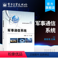 [正版]军事通信系统 光短波散射移动卫星通信系统组成关键技术 现代战争中常用通信系统讲解 军事应用书籍
