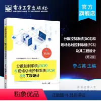 [正版]分散控制系统 DCS 和现场总线控制系统 FCS 及其工程设计 第2版 工程应用技术书籍 工业控制系统设计图书