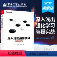 [正版] 深入浅出强化学习 编程实战 郭宪 宋俊潇 方勇纯 基本算法实践 深度强化学习算法的原理实现及案例 电子工业出