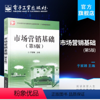 [正版] 市场营销基础(第5版)于家臻 分析市场营销环境 营销策略 新媒体营销应用发展 营销环境对策分析 市场营销