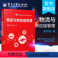 [正版]物流与供应链管理 物流与供应链信息管理 采购管理 第三方物流 逆向物流 成本与绩效管理 经济管理类