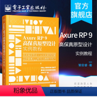 [正版] Axure RP 9 高保真原型设计实例教程 管俊睿 赠大量工程文件 交互设计师产品经理软件书籍 电子工业出