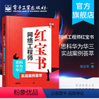 [正版] 网络工程师红宝书 思科华为华三实战案例荟萃 搭建和维护一个中型企业网络展开实施 网络技术常用项目命令大全