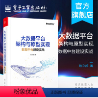 [正版] 大数据平台架构与原型实现 数据中台建设实战 企业数据化实践 数据中台架构 企业数据中台战略规划书籍
