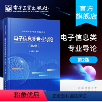 [正版] 电子信息类专业导论(第二版)张有光 电子信息未来硬件基础软件计算思维工程教育书籍 电子工业出版社