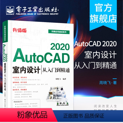 [正版] AutoCAD 2020室内设计从入门到精通 升级版 室内设计中的文字标注和尺寸标注 室内设计领域初级 中