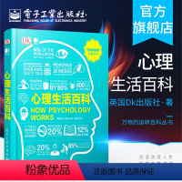 [正版] 心理生活百科 全彩 万物的运转百科丛书 英国DK出版社 吴思为 人工智能科学书 心理学百科全书 电子工业出版