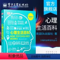 [正版] 心理生活百科 全彩 万物的运转百科丛书 英国DK出版社 吴思为 人工智能科学书 心理学百科全书 电子工业出版