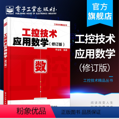 [正版] 工控技术应用数学修订版 李金城 初等数学正弦函数相量运算三角函数复数运算正弦相量交流电路工控技术 电子技术书