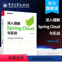 [正版] 深入理解Spring Cloud与实战 方剑 Spring Cloud各个核心组件设计原理流处理批处理Ser