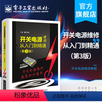 [正版] 开关电源维修从入门到精通 第3版 孙莹 计算机中ATX电源电动车充电器手机平板电脑充电器LCD液晶显示器 电