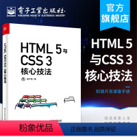 [正版] HTML 5与CSS 3核心技法(全彩)表严肃 自学零基础从入门到精通前端开发基础知识框架实例剖析逻辑 编程