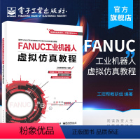 [正版] FANUC工业机器人虚拟仿真教程 智能制造高技能人才培养规划丛书 工控帮教研组 管理设计调试操作 电子技术书