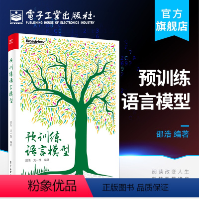 [正版] 预训练语言模型 语言模型概念理论基础代码讲解 人工智能领域中自然语言处理领域预训练 BERT模型书籍必知Ch