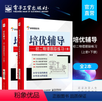 [正版] 全2本培优辅导 初二物理跟踪练习上下册 双色 初中八年级8年级初物理教辅书 物理知识点