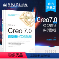 [正版] Creo 7.0 造型设计实例教程 詹建新 基本特征设计Pro/ENGINEER 版特征命令应用简单零件建模