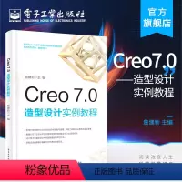 [正版] Creo 7.0 造型设计实例教程 詹建新 基本特征设计Pro/ENGINEER 版特征命令应用简单零件建模