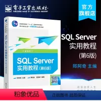 [正版] SQL Server实用教程 第6版第六版 含视频教学 郑阿奇 SQL基础教程 SQL数据库技术SQL语言