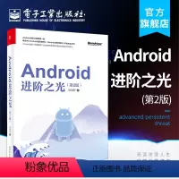 [正版] Android进阶之光 第2版第二版 刘望舒 View的事件分发机制工作流程自定义View知识点 网络应用书