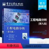 [正版] 工程电路分析 第九版第9版 电子信息电气工程计算机和应用物理类本科生教学用书 电子工业出版社