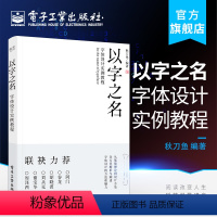 [正版] 以字之名 字体设计实例教程 秋刀鱼 字体设计理论方法创作平面海报设计logo品牌标志字体设计教程书籍