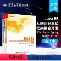 [正版] Java EE互联网轻量级框架整合开发:SSM+Redis+Spring微服务 上下册 Spring数据库事