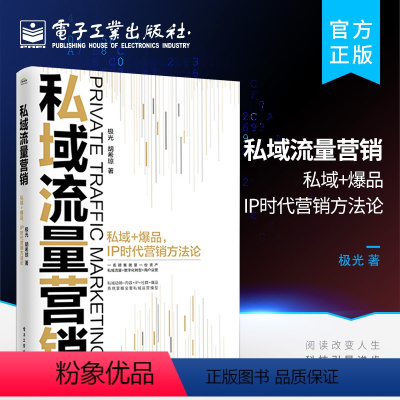 [正版] 私域流量营销—— 私域+爆品,IP时代营销方法论 IP社群爆品新零售个人品牌粉丝经济裂变传播技巧 电子工业出