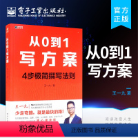 [正版] 从0到1写方案 手把手指导人人都能学会方案写作方案提升个人价值 方案策划设计书 电子工业出版社