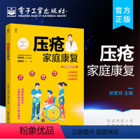 [正版] 压疮家庭康复 常用敷料的介绍和伤口换药具体步骤方法讲解书 压疮形成原因危险因素常见护理误区 护理压疮伤口 胡