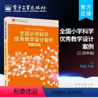 [正版] 全国小学科学教学设计案例 三、四年级 小学科学教研员和小学科学教师课程开发设计备课参考书籍 柏毅 等著