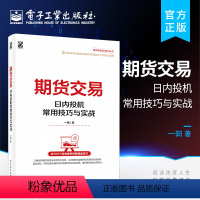 [正版] 期货交易 日内投机常用技巧与实战 炒股期权基金投资理财指导书 日内投机交易的特点流程风险日内投机操作方向的确