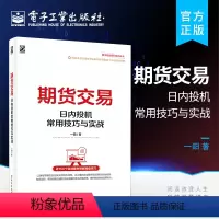 [正版] 期货交易 日内投机常用技巧与实战 炒股期权基金投资理财指导书 日内投机交易的特点流程风险日内投机操作方向的确