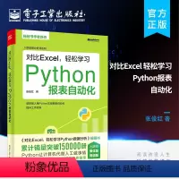 [正版] 对比Excel 轻松学习Python报表自动化 数据分析师书籍 用Python实现报表自动化 提升工作效率快